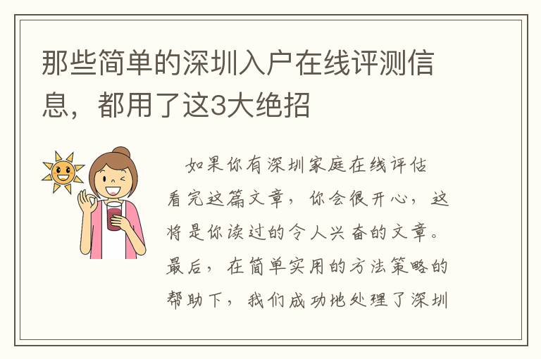 那些簡單的深圳入戶在線評測信息，都用了這3大絕招