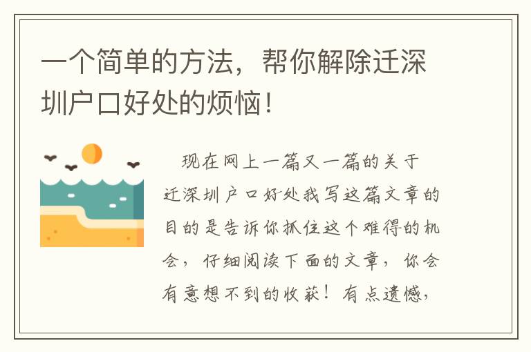 一個簡單的方法，幫你解除遷深圳戶口好處的煩惱！