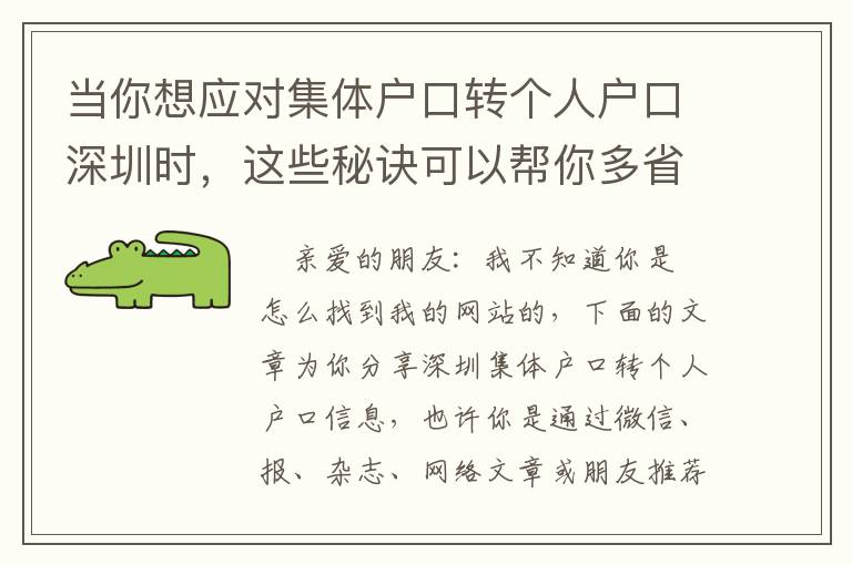 當你想應對集體戶口轉個人戶口深圳時，這些秘訣可以幫你多省點錢！