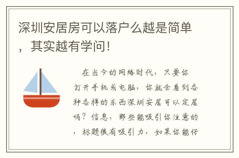 深圳安居房可以落戶么越是簡單，其實越有學問！