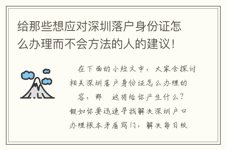 給那些想應對深圳落戶身份證怎么辦理而不會方法的人的建議！