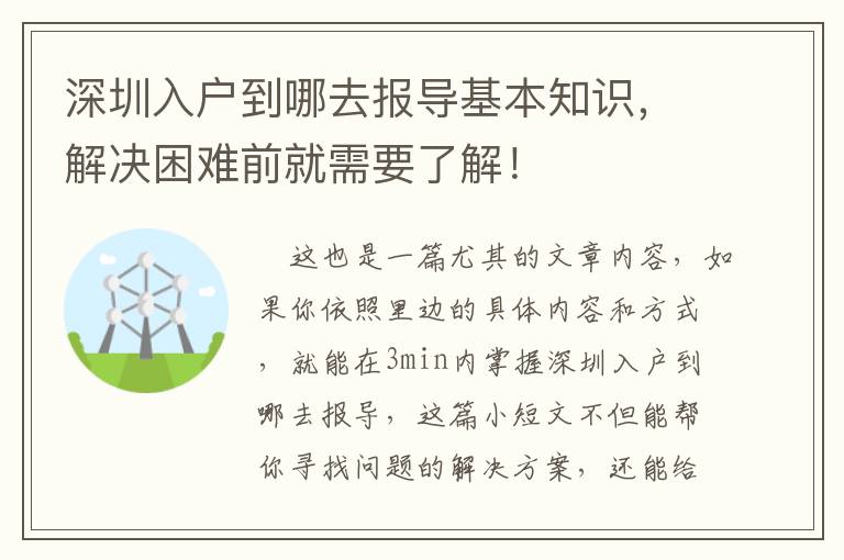 深圳入戶到哪去報導基本知識，解決困難前就需要了解！