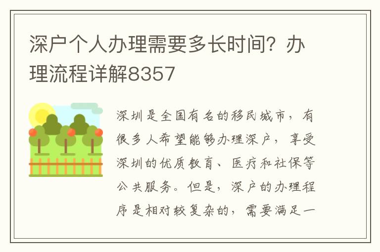 深戶個人辦理需要多長時間？辦理流程詳解8357