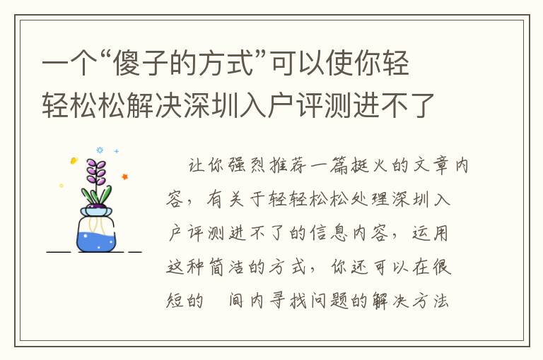 一個“傻子的方式”可以使你輕輕松松解決深圳入戶評測進不了！