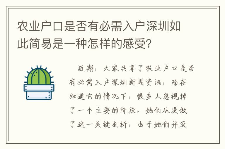 農業戶口是否有必需入戶深圳如此簡易是一種怎樣的感受？