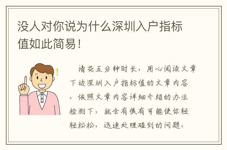 沒人對你說為什么深圳入戶指標值如此簡易！