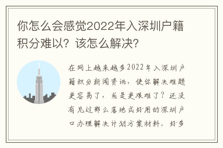 你怎么會感覺2022年入深圳戶籍積分難以？該怎么解決？