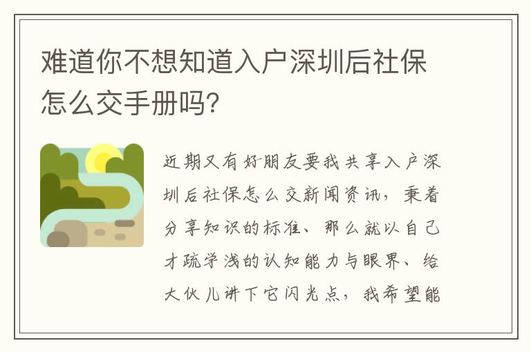 難道你不想知道入戶深圳后社保怎么交手冊嗎？