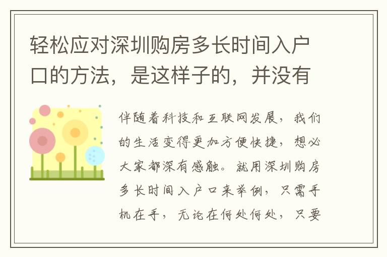 輕松應對深圳購房多長時間入戶口的方法，是這樣子的，并沒有你想的那么繁雜