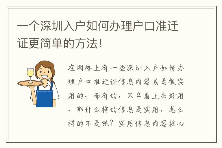 一個深圳入戶如何辦理戶口準遷證更簡單的方法！