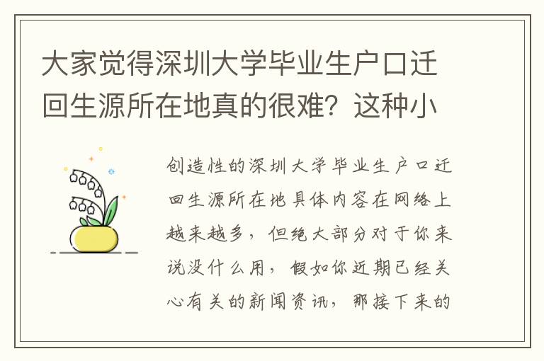 大家覺得深圳大學畢業生戶口遷回生源所在地真的很難？這種小技巧讓你輕松下去