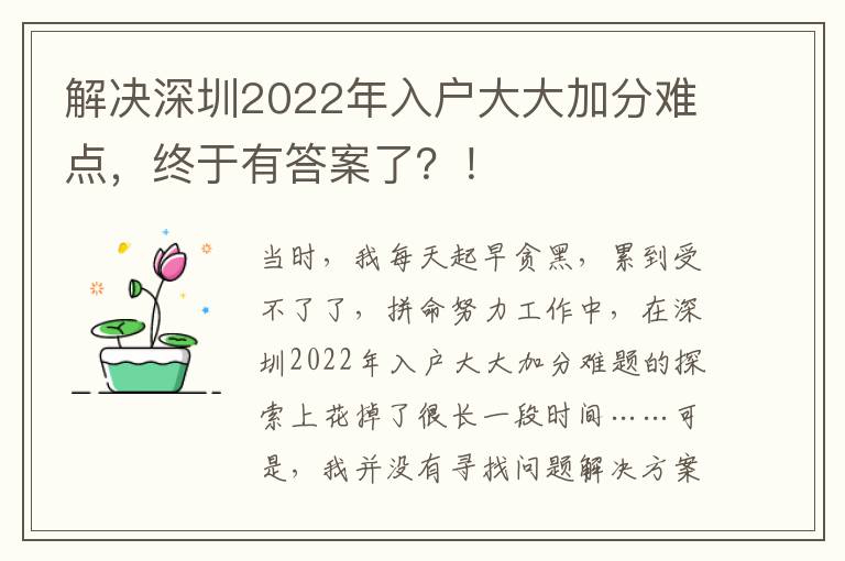 解決深圳2022年入戶大大加分難點，終于有答案了？！