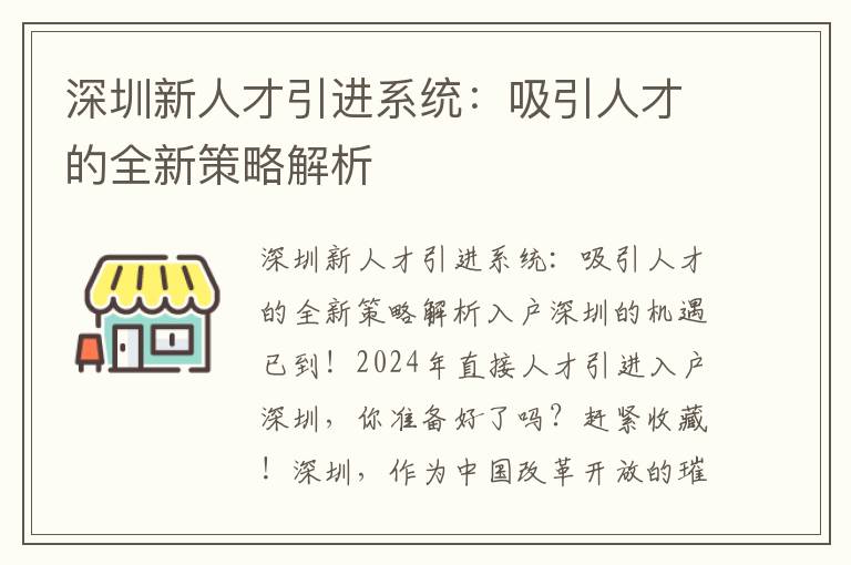 深圳新人才引進系統：吸引人才的全新策略解析