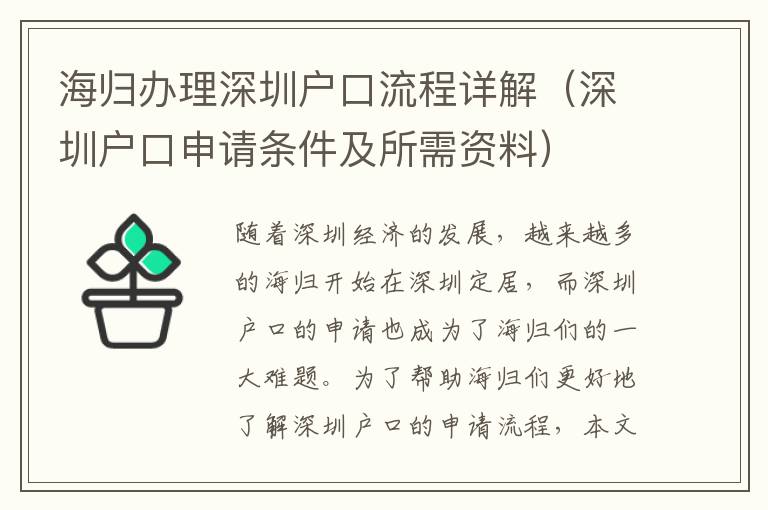 海歸辦理深圳戶口流程詳解（深圳戶口申請條件及所需資料）