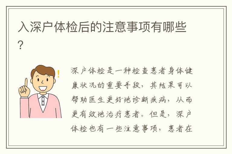 入深戶體檢后的注意事項有哪些？