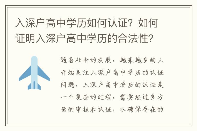 入深戶高中學歷如何認證？如何證明入深戶高中學歷的合法性？