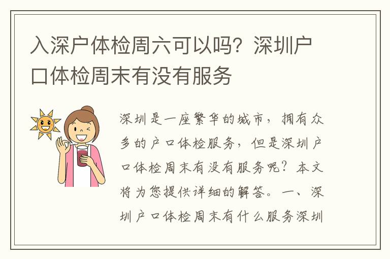 入深戶體檢周六可以嗎？深圳戶口體檢周末有沒有服務