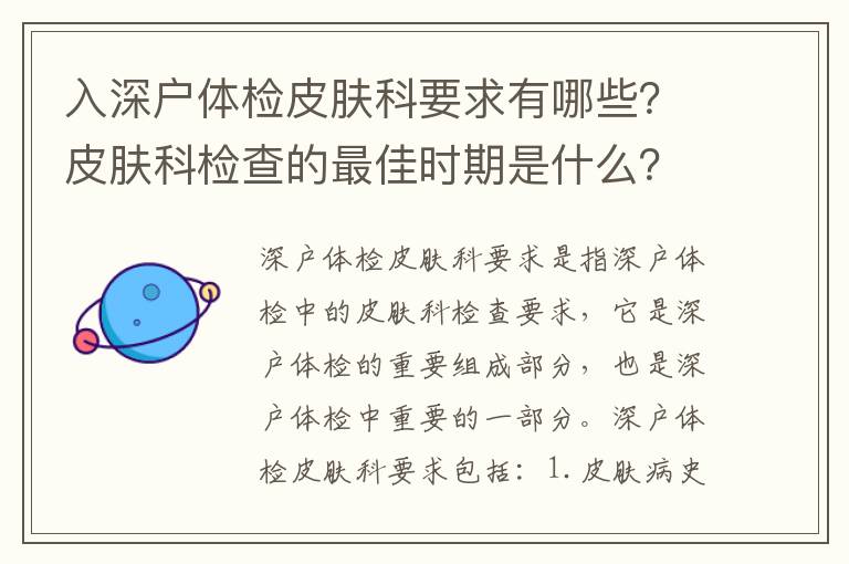 入深戶體檢皮膚科要求有哪些？皮膚科檢查的最佳時期是什么？