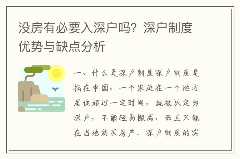 沒房有必要入深戶嗎？深戶制度優勢與缺點分析