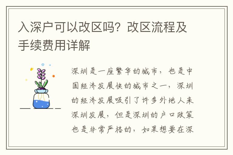 入深戶可以改區嗎？改區流程及手續費用詳解