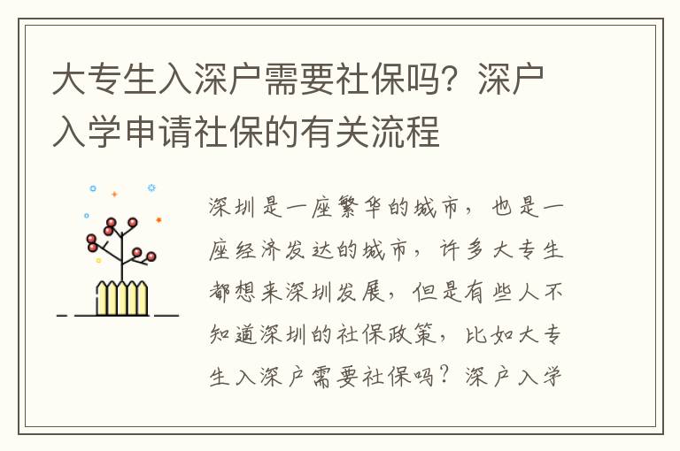 大專生入深戶需要社保嗎？深戶入學申請社保的有關流程