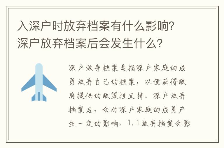 入深戶時放棄檔案有什么影響？深戶放棄檔案后會發生什么？