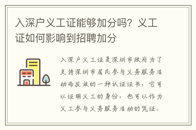 入深戶義工證能夠加分嗎？義工證如何影響到招聘加分