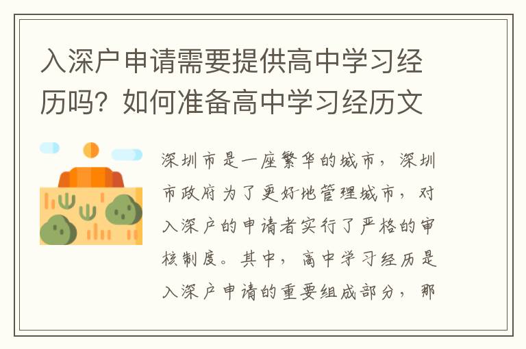 入深戶申請需要提供高中學習經歷嗎？如何準備高中學習經歷文件？