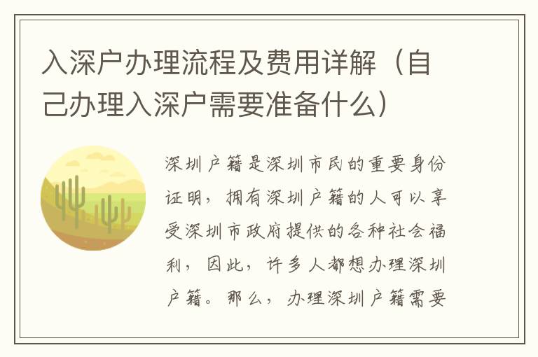 入深戶辦理流程及費用詳解（自己辦理入深戶需要準備什么）