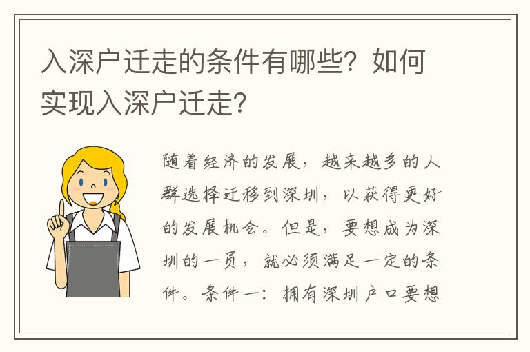 入深戶遷走的條件有哪些？如何實現入深戶遷走？