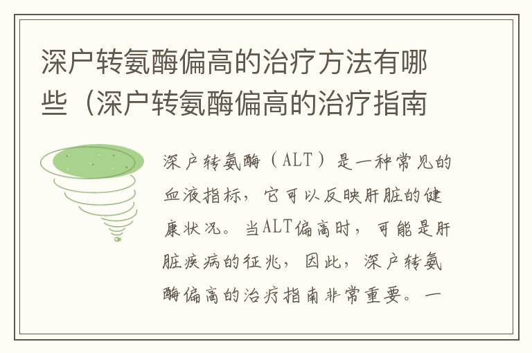 深戶轉氨酶偏高的治療方法有哪些（深戶轉氨酶偏高的治療指南）