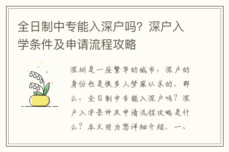 全日制中專能入深戶嗎？深戶入學條件及申請流程攻略