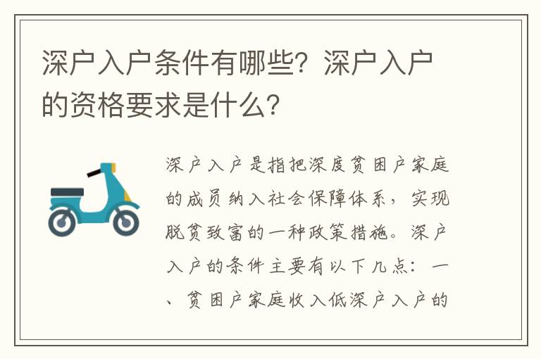 深戶入戶條件有哪些？深戶入戶的資格要求是什么？