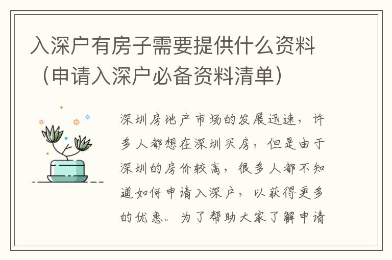 入深戶有房子需要提供什么資料（申請入深戶必備資料清單）