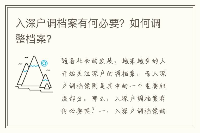 入深戶調檔案有何必要？如何調整檔案？