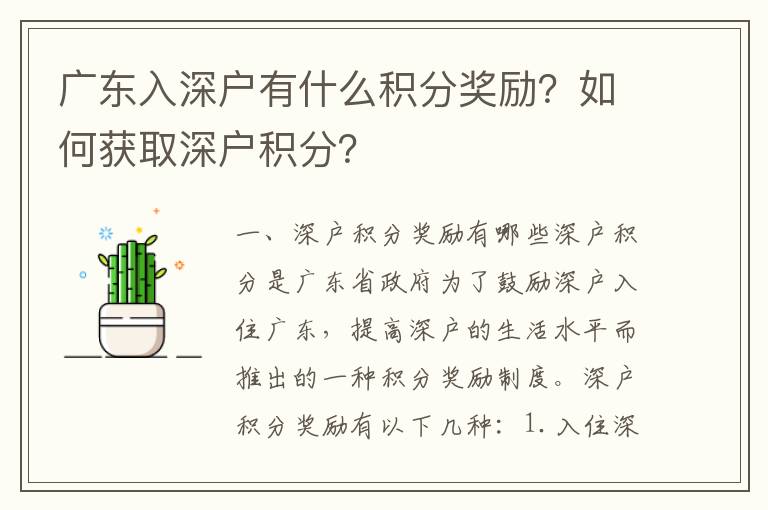 廣東入深戶有什么積分獎勵？如何獲取深戶積分？