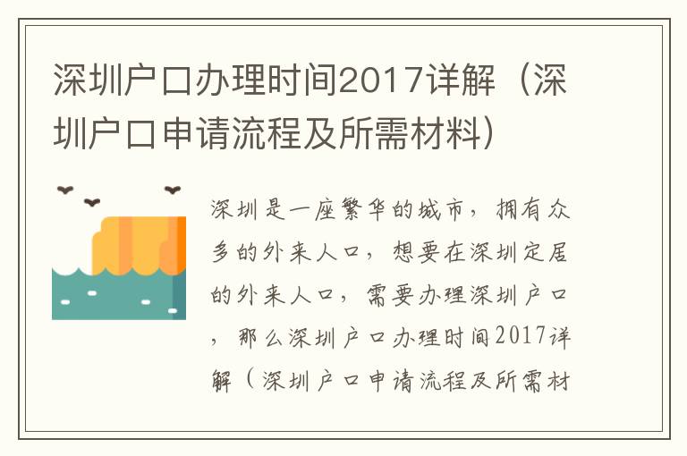 深圳戶口辦理時間2017詳解（深圳戶口申請流程及所需材料）