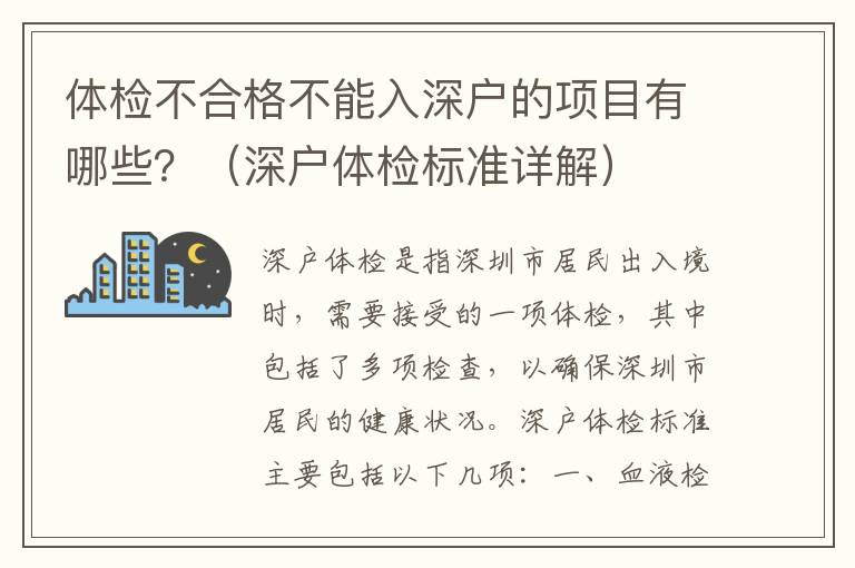 體檢不合格不能入深戶的項目有哪些？（深戶體檢標準詳解）