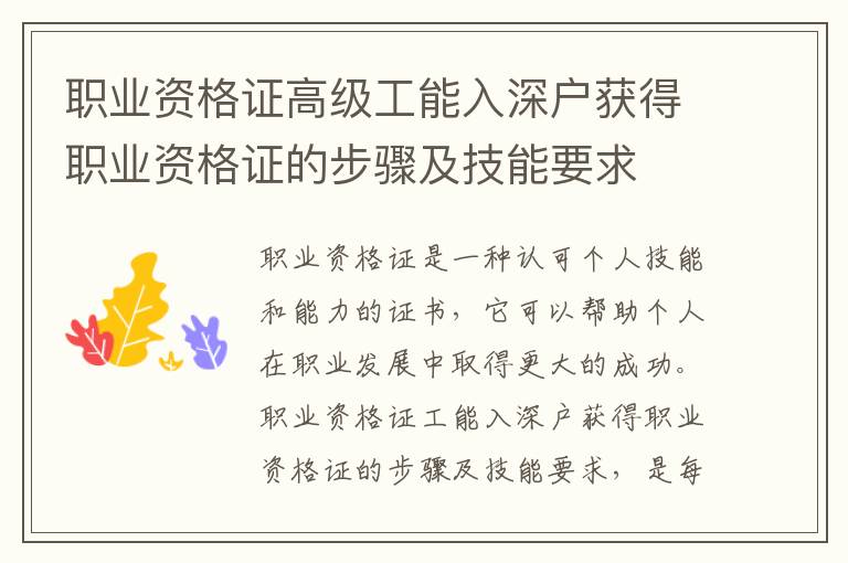 職業資格證高級工能入深戶獲得職業資格證的步驟及技能要求