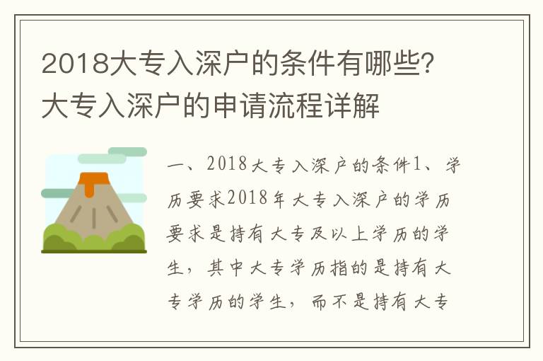 2018大專入深戶的條件有哪些？大專入深戶的申請流程詳解