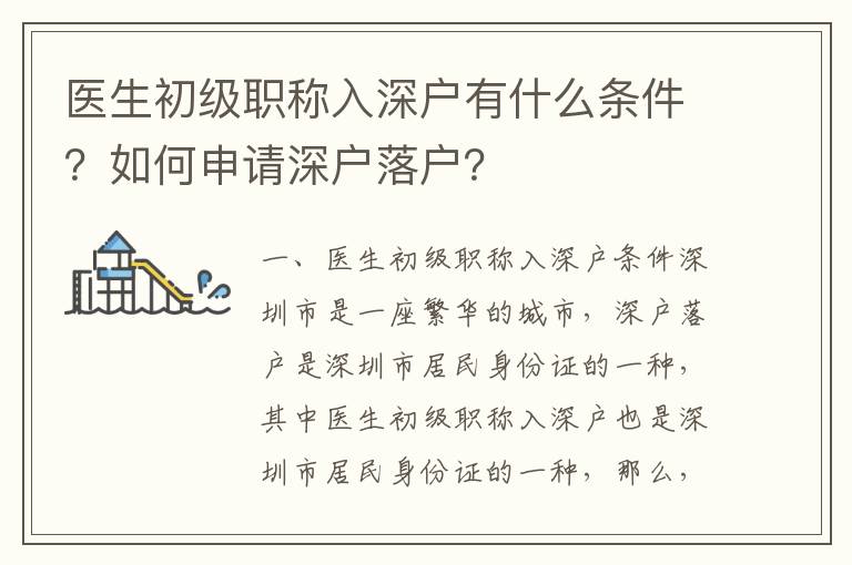 醫生初級職稱入深戶有什么條件？如何申請深戶落戶？