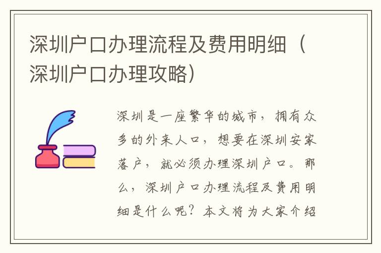 深圳戶口辦理流程及費用明細（深圳戶口辦理攻略）