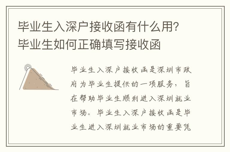 畢業生入深戶接收函有什么用？畢業生如何正確填寫接收函