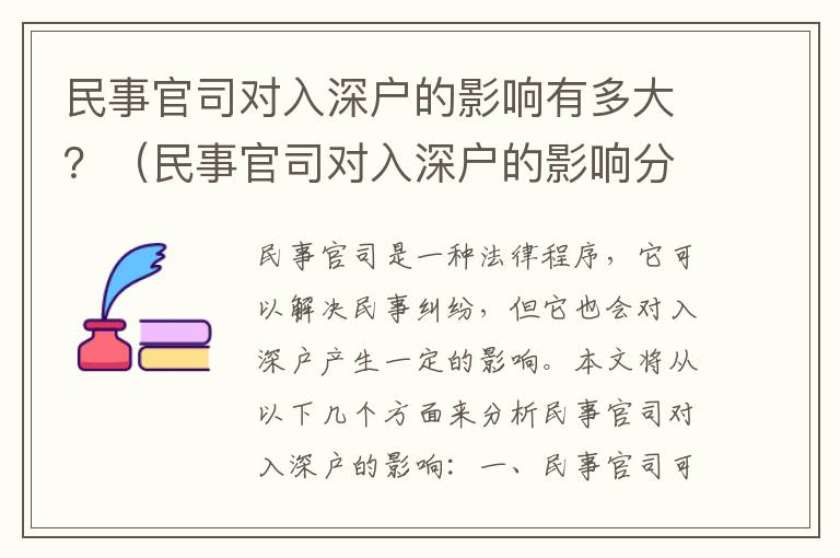 民事官司對入深戶的影響有多大？（民事官司對入深戶的影響分析）