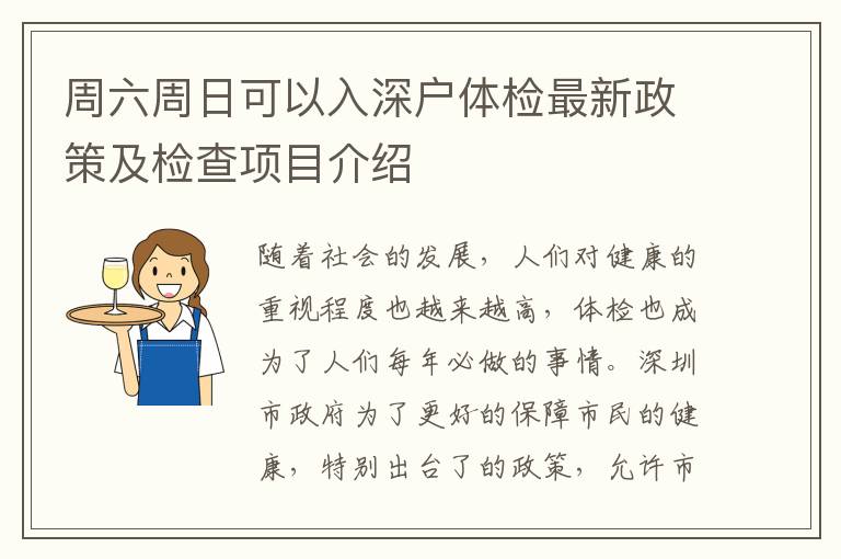 周六周日可以入深戶體檢最新政策及檢查項目介紹