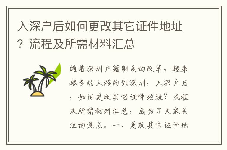 入深戶后如何更改其它證件地址？流程及所需材料匯總