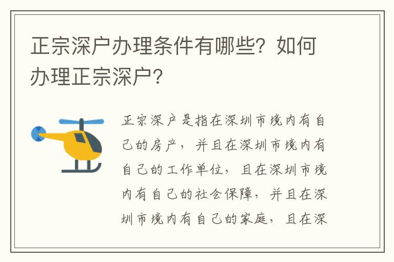 正宗深戶辦理條件有哪些？如何辦理正宗深戶？