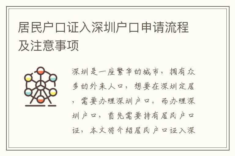 居民戶口證入深圳戶口申請流程及注意事項