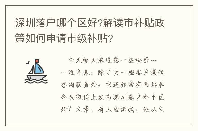 深圳落戶哪個區好?解讀市補貼政策如何申請市級補貼?