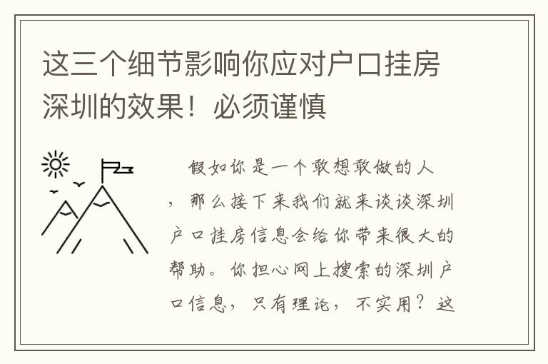 這三個細節影響你應對戶口掛房深圳的效果！必須謹慎